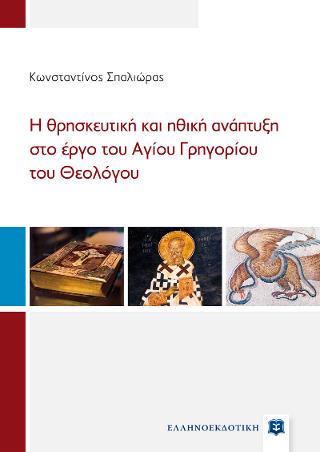 Εκδόσεις Ελληνοεκδοτική - Η θρησκευτική και ηθική ανάπτυξη στο έργο του Αγίου Γρηγορίου του Θεολόγου - Κωνσταντίνος Σπαλιώρας