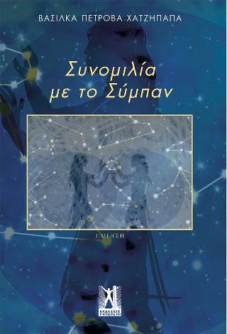 Εκδόσεις Γκοβόστης - Συνομιλία με το Σύμπαν - Χατζήπαπα-Πέτροβα Βασίλκα