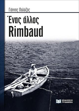 Εκδόσεις Γράφημα - Ένας άλλος Rimbaud - Πολύζος Γιάννης