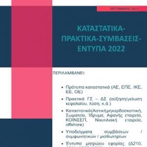 Εκδόσεις Astbooks - Καταστατικά-Πρακτικά-Συμβάσεις-Έντυπα 2022 - Επιστημονική Ομάδα Astbooks