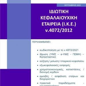 Εκδόσεις Astbooks - Ιδιωτική Κεφαλαιουχική Εταιρεία (Ι.Κ.Ε.) ν.4072/2012 - Επιστημονική Ομάδα Astbooks