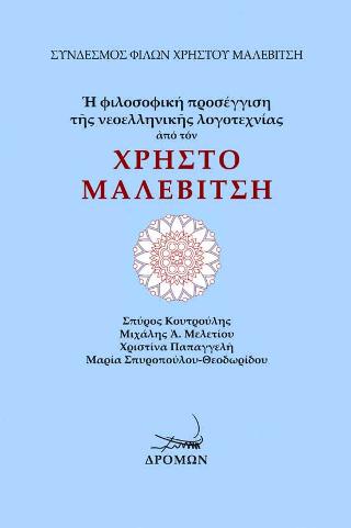 Εκδόσεις Δρόμων - Η φιλοσοφική προσέγγιση της νεοελληνικής λογοτεχνίας από τον Χρήστο Μαλεβίτση - Συλλογικό