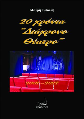 Εκδόσεις Δρόμων - 20 χρόνια "Διάχρονο Θέατρο" 2002-2022 - Βιδάλη Μαίρη