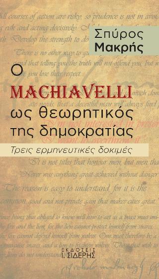 Εκδόσεις Ι. Σιδέρης - Ο Machiavelli ως θεωρητικός της δημοκρατίας - Μακρής Σπύρος
