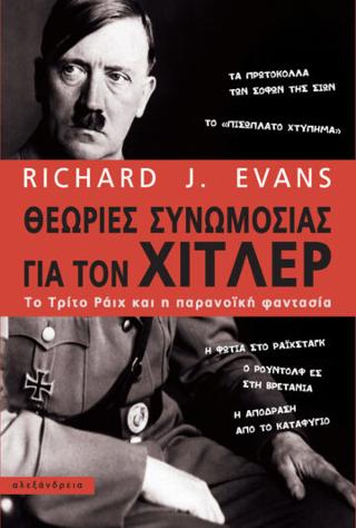 Εκδόσεις Αλεξάνδρεια - Θεωρίες συνωμοσίας για τον Χίτλερ - Evans Richard J.