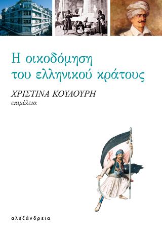 Εκδόσεις Αλεξάνδρεια - Η οικοδόμηση του ελληνικού κράτους - Συλλογικό