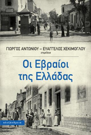 Εκδόσεις Αλεξάνδρεια - Οι Εβραίοι της Ελλάδας - Συλλογικό