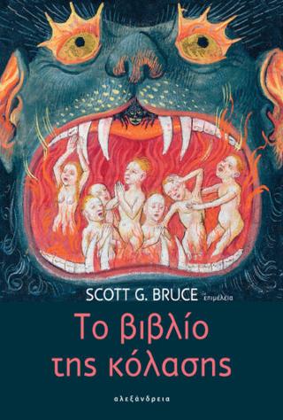 Εκδόσεις Αλεξάνδρεια - Το βιβλίο της κόλασης - Bruce Scott G.
