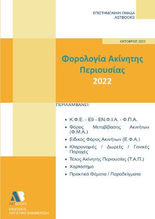Εκδόσεις Astbooks - Φορολογία Ακίνητης Περιουσίας 2022 - Επιστημονική Ομάδα Astbooks