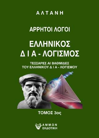 Εκδόσεις Άμμων Εκδοτική - Άρρητοι λόγοι:Ελληνικός δια- λογισμός(Τρίτος τόμος)