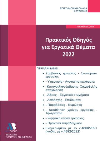 Εκδόσεις Astbooks - Πρακτικός Οδηγός για Εργατικά Θέματα 2022 - Συλλογικό