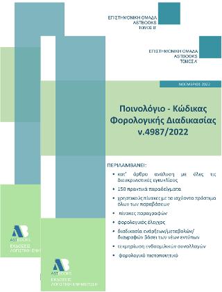 Εκδόσεις Astbooks - Ποινολόγιο-Κώδικας Φορολογικής Διαδικασίας Ν.4987/2022 - Επιστημονική Ομάδα Astbooks