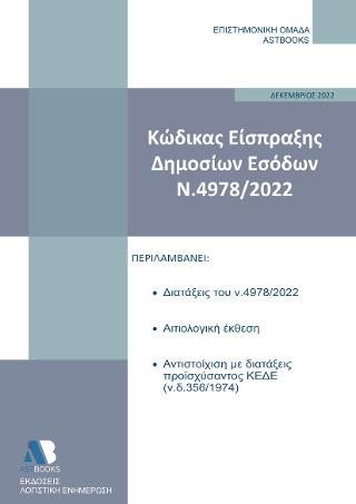 Εκδόσεις Astbooks - Κώδικας Είσπραξης Δημοσίων Εσόδων (ν.4978/2022) - Επιστημονική Ομάδα Astbooks