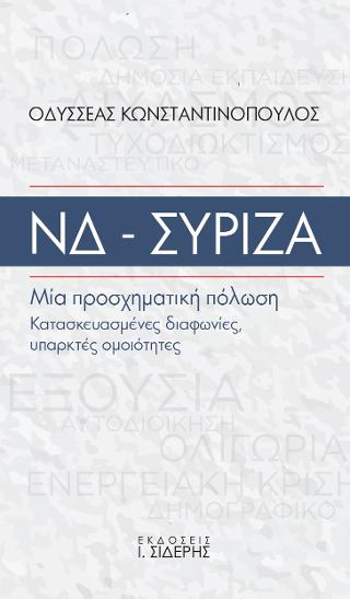 Εκδόσεις Ι. Σιδέρης - ΝΔ-ΣΥΡΙΖΑ. Μία προσχηματική πόλωση - Κωνσταντινόπουλος Οδυσσέας