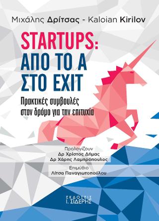 Εκδόσεις Ι. Σιδέρης - Startup:Από το Α στο exit - Συλλογικό