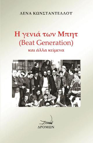 Εκδόσεις Δρόμων - Η γενιά των Μπητ(Beat Generation) και άλλα κείμενα - Κωνσταντέλλου Λένα