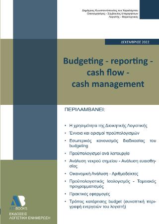 Εκδόσεις Astbooks - Budgeting-Reporting-Cash flow-Cash management - Επιστημονική Ομάδα Astbooks