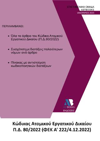 Εκδόσεις Astbooks - Κώδικας Ατομικού Εργατικού Δικαίου Π.Δ. 80/2022 - Επιστημονική Ομάδα Astbooks