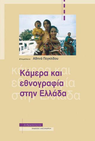 Εκδόσεις Αλεξάνδρεια - Κάμερα και εθνογραφία στην Ελλάδα