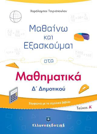 Εκδόσεις Ελληνοεκδοτική - Μαθαίνω και Εξασκούμαι στα Μαθηματικά Δ΄ Δημοτικού (Α΄ τεύχος) - Χαράλαμπος Τσιριόπουλος