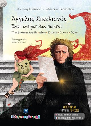 Εκδόσεις Ελληνοεκδοτική - Άγγελος Σικελιανός - Ένας ονειροπόλος ποιητής - Φωτεινή Κωστάκου,Δέσποινα Πικοπούλου
