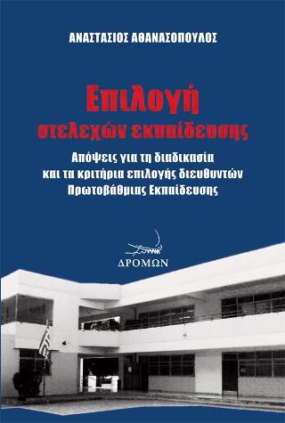 Εκδόσεις Δρόμων -  Επιλογή στελεχών εκπαίδευσης - Αθανασόπουλος Αναστάσιος