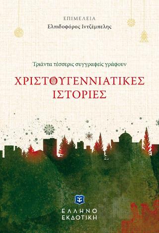 Εκδόσεις Ελληνοεκδοτική - Χριστουγεννιάτικες Ιστορίες - Συλλογικό