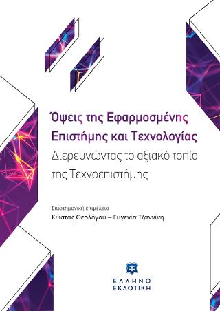 Εκδόσεις Ελληνοεκδοτική - Όψεις της Εφαρμοσμένης Επιστήμης και Τεχνολογίας – Διερευνώντας το αξιακό τοπίο της Τεχνοεπιστήμης - Συλλογικό