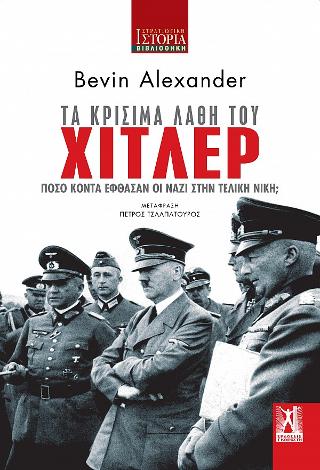 Εκδόσεις Γκοβόστης - Τα κρίσιμα λάθη του Χίτλερ - Bevin Alexander