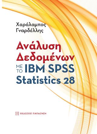 Εκδόσεις Παπαζήσης - Ανάλυση δεδομένων με το ΙΒΜ SPSS Statistics 28 - Γναρδέλλης Χαράλαμπος