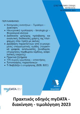 Εκδόσεις Astbooks - Πρακτικός οδηγός myDATA-Διακίνηση-Τιμολόγηση 2023 - Επιστημονική Ομάδα Astbooks