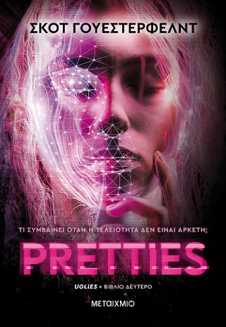 Εκδόσεις Μεταίχμιο - Pretties - Scott Westerfeld