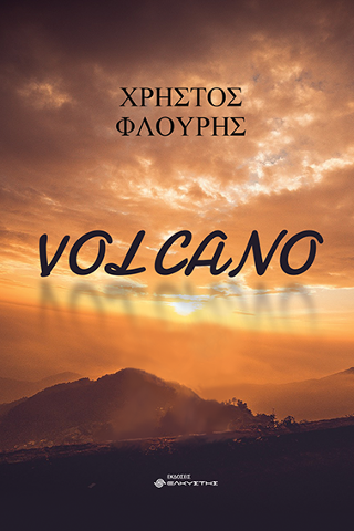 Εκδόσεις Ελκυστής - Volcano - Χρήστος Φλούρης