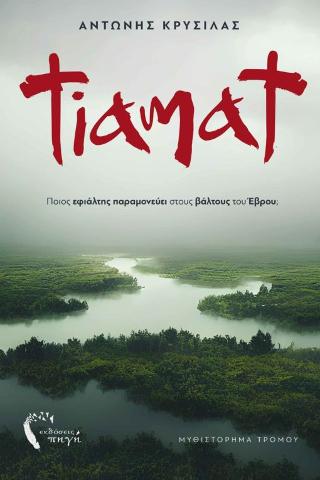 Εκδόσεις Πηγή - Tiamat - Αντώνης Κρύσιλας