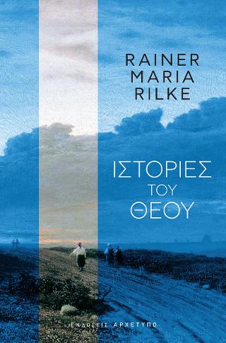 Εκδόσεις Αρχέτυπο - Ιστορίες του Θεού - Rainer Maria Rilke