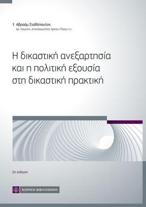 Εκδόσεις Νομική Βιβλιοθήκη - Η δικαστική ανεξαρτησία και η πολιτική εξουσία στη δικαστική πρακτική - Συλλογικό