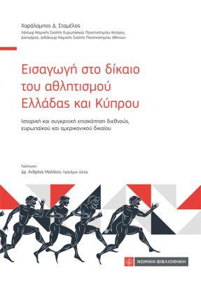 Εκδόσεις Νομική Βιβλιοθήκη - Εισαγωγή στο δίκαιο του αθλητισμού Ελλάδας και Κύπρου