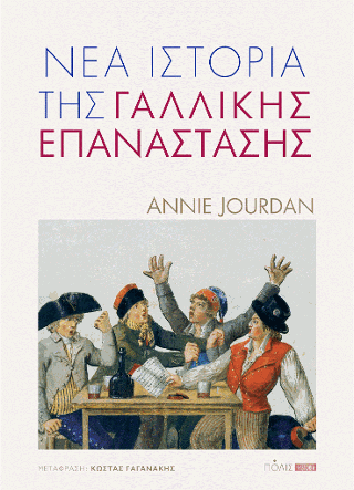 Εκδόσεις Πόλις - Νέα Ιστορία της Γαλλικής Επανάστασης - Annie Jourdan