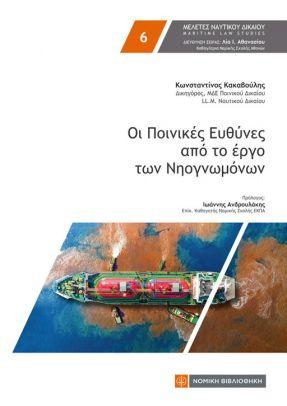 Εκδόσεις Νομική Βιβλιοθήκη - Ποινικές Ευθύνες από το Έργο των Νηογνωμόνων - Κακαβούλης Κωνσταντίνος