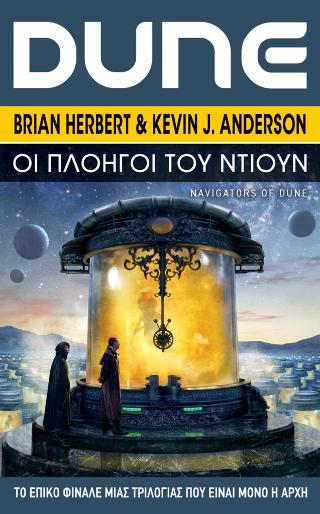 Εκδόσεις Anubis - Οι Πλοηγοί του Dune(Βιβλίο 3) - Anderson Kevin,Herbert Brian