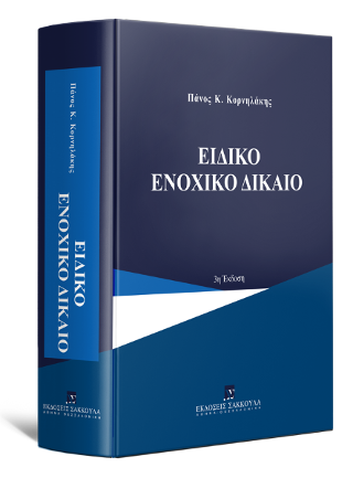 Εκδόσεις Σάκκουλας - Ειδικό ενοχικό δίκαιο, 3η έκδοση - Κορνηλάκης Πάνος Κ.