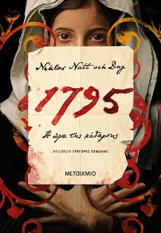 Εκδόσεις Μεταίχμιο - 1795:Η ώρα της κάθαρσης - Niklas Natt och Dag