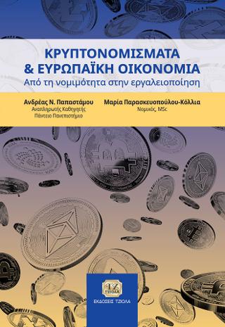 Εκδόσεις Τζιόλα - Κρυπτονομίσματα και Ευρωπαϊκή Οικονομία - Παρασκευοπούλου-Κόλλια Μαρία