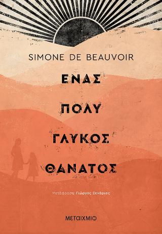 Εκδόσεις Μεταίχμιο - Ένας πολύ γλυκός θάνατος - Simone de Beauvoir