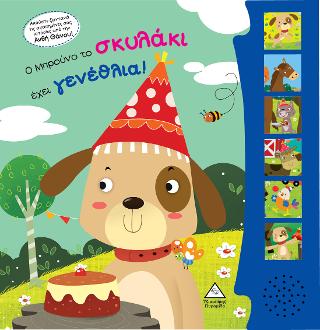 Εκδόσεις Πυραμίδα - Ο Μπρούνο το σκυλάκι έχει γενέθλια!(Βιβλίο ήχου με ζωντανή ηχογράφηση)