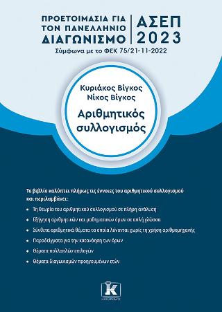 Εκδόσεις Κλειδάριθμος - Αριθμητικός συλλογισμός(Προετοιμασία για τον Πανελλήνιο Διαγωνισμό ΑΣΕΠ 2023) - Βίγκος Κυριάκος,Βίγκος Νικόλαος