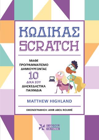 Εκδόσεις Φουρφούρι - Οξύ - Κώδικας Scratch - Highland Matthew