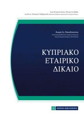 Εκδόσεις Νομική Βιβλιοθήκη - Κυπριακό Εταιρικό Δίκαιο - Γρ. Θωμάς Παπαδόπουλος