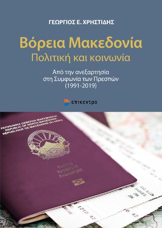 Εκδόσεις Επίκεντρο - Βόρεια Μακεδονία. Πολιτική και κοινωνία - Γεώργιος Ε. Χρηστίδης
