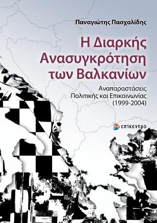 Εκδόσεις Επίκεντρο - Η Διαρκής Ανασυγκρότηση των Βαλκανίων - Παναγιώτης Πασχαλίδης